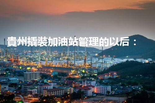 貴州撬裝加油站管理的以后：創(chuàng)新技術(shù)如何塑造化工廠拆除行業(yè)？